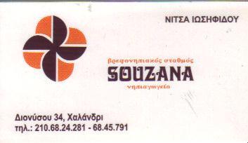 SOUZANA ΒΡΕΦΟΝΗΠΙΑΚΟΣ ΣΤΑΘΜΟΣ ΝΗΠΙΑΓΩΓΕΙΟ ΧΑΛΑΝΔΡΙ ΝΙΤΣΑ ΙΩΣΗΦΙΔΟΥ     